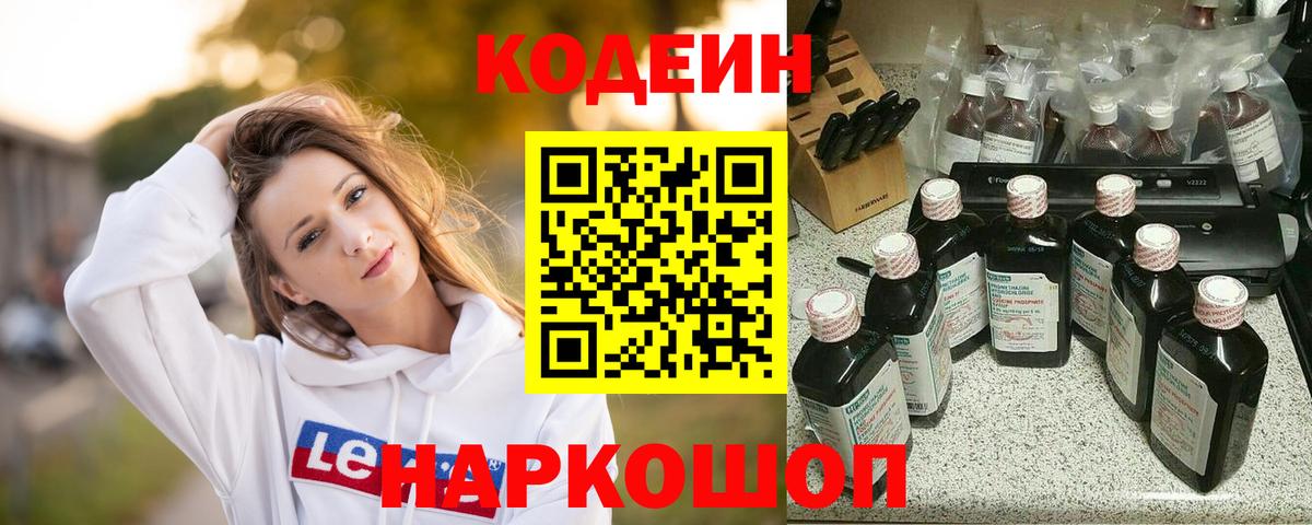 Кодеин Purple Drank  Вход с VPN  Клинцы  Codein напиток Lean (лин) 